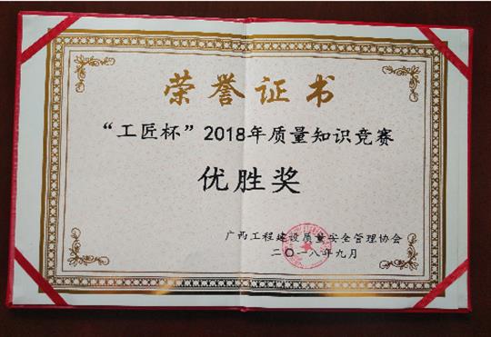云体育集团有限公司
喜获全区“工匠杯”2018年质量知识竞赛佳绩
