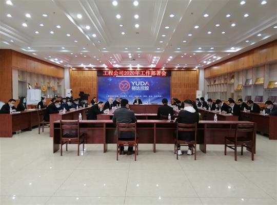 新目标 新形势 新战略   —云体育集团有限公司
2020年工作部署会顺利召开