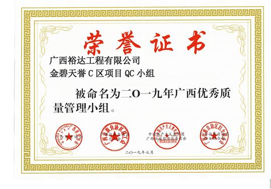云体育集团有限公司
金碧天誉C区项目QC小组被命为2019年广西优秀质量管理小组