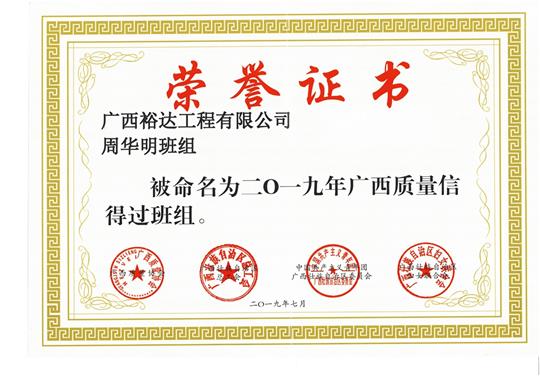 云体育集团有限公司
周华明班组被命为2019年广西质量信得过班组
