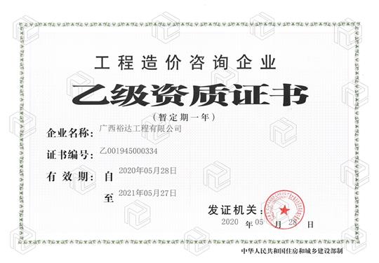 开拓新业务  喜获新资质  ——云体育集团有限公司
喜获工程造价咨询企业乙级资质（暂定一年）