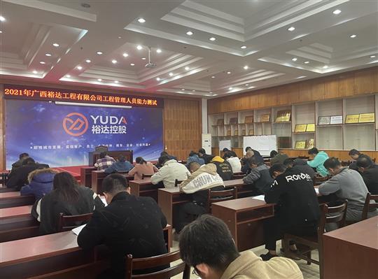 云体育集团有限公司
2021年工程管理人员能力测试圆满完成