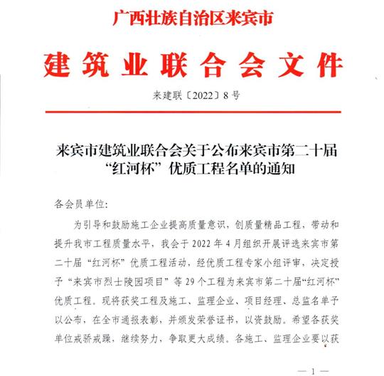 云体育集团有限公司
荣获来宾市第二十届  “红河杯”优质工程奖 