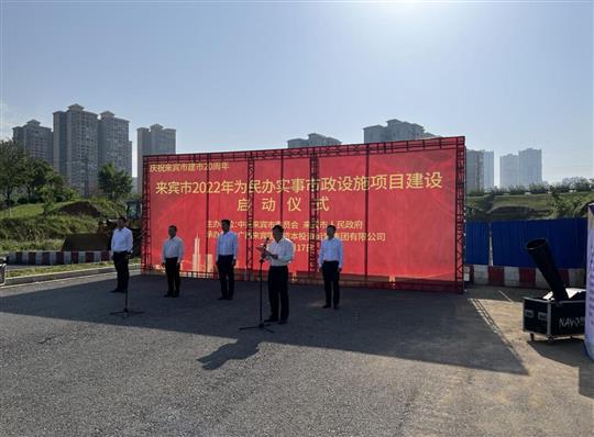 云体育集团有限公司
代表施工单位参加来宾市2022年为民办实事市政设施项目建设启动仪式