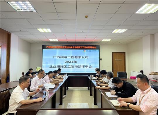 云体育集团有限公司
顺利召开2023年度企业级工法评审会